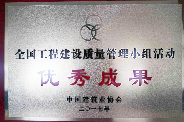 我公司QC成果榮獲2017年全國工程建設(shè)優(yōu)秀質(zhì)量管理小組二等獎(jiǎng)