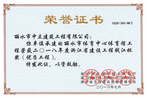 喜報(bào)！榮獲2018年度浙江省建設(shè)工程錢江杯獎(jiǎng)（優(yōu)質(zhì)工程）