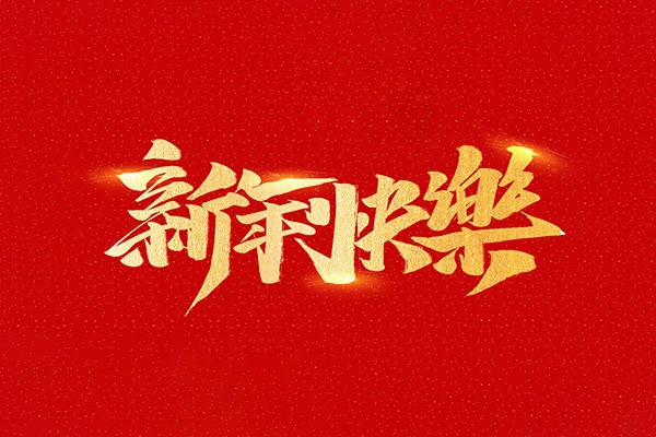 恭祝全國人民2021年新年快樂！
