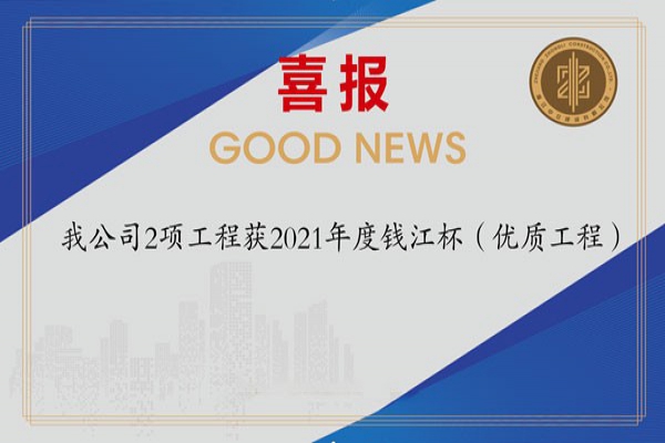 喜報!我公司2項工程獲2021年度錢江杯(優(yōu)質(zhì)工程)