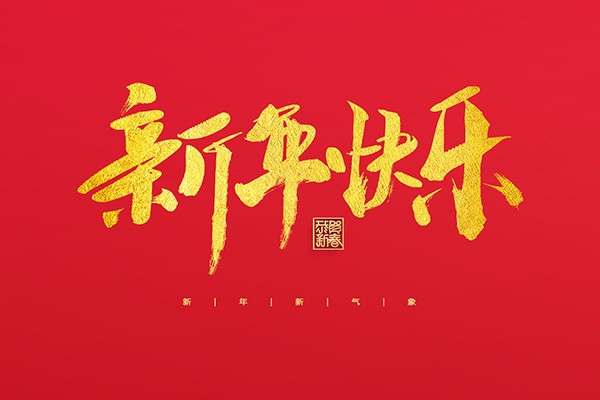 浙江中立建設有限公司祝大家2022新年快樂！