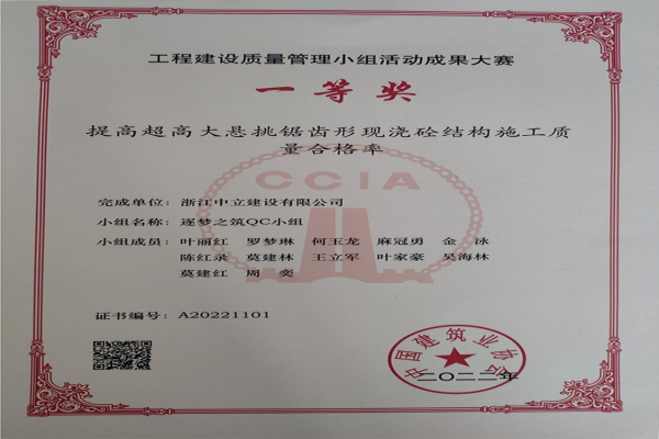 中立建設QC小組活動成果又獲中國建筑業(yè)協(xié)會工程建設質量管理小組活動成果大賽一等獎