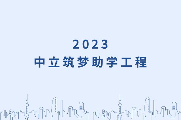 發(fā)己微微光，照亮無窮夜｜“中立筑夢(mèng)助學(xué)工程”活動(dòng)正式啟動(dòng)！