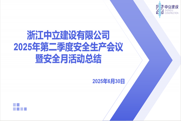 浙江中立建設有限公司召開2025年第二季度安全生產(chǎn)會議暨安全月活動總結(jié)